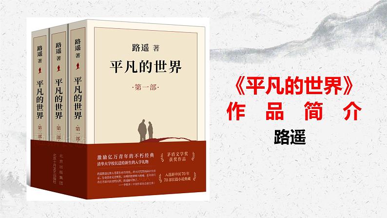 部编高教版中职语文基础模块上册4-1《平凡的世界》作品简介 课件01