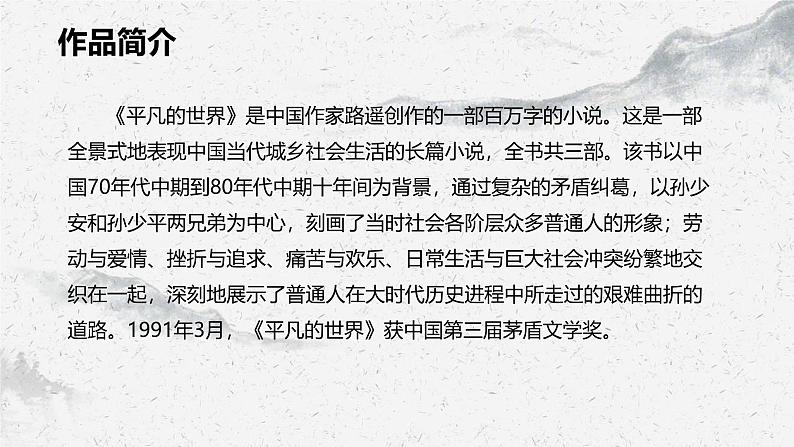 部编高教版中职语文基础模块上册4-1《平凡的世界》作品简介 课件06