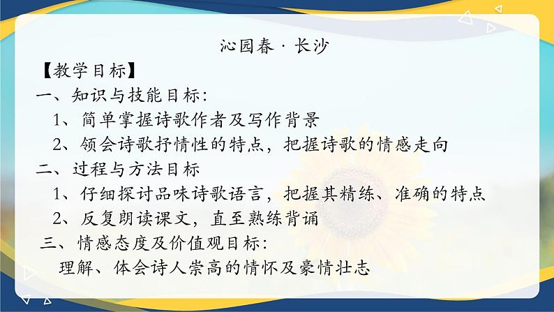 《沁园春·长沙》-2024-2025学年高一基础模块上册同步备课教学课件（高教版2023）02