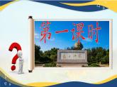 《沁园春·长沙》-2024-2025学年高一基础模块上册同步备课教学课件（高教版2023）