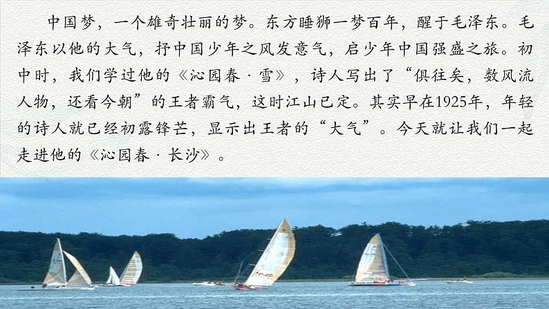 《沁园春·长沙》-2024-2025学年高一基础模块上册同步备课教学课件（高教版2023）06