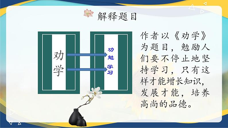 《劝学》课件-【中职专用】高一语文诗词古文同步备课课件+教案（高教版2023·基础模块上册）05