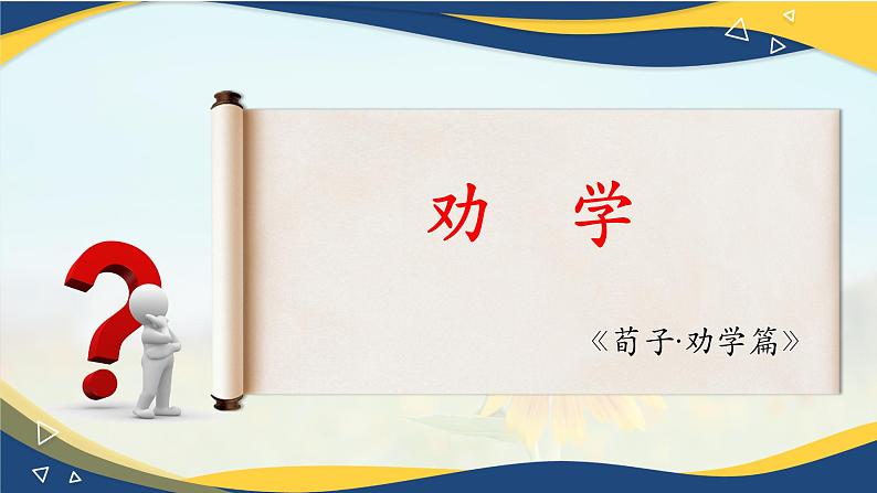 《劝学》-2024-2025学年高一基础模块上册同步备课教学课件（高教版2023）01