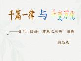 《千篇一律與千變?nèi)f化》-2024-2025學(xué)年高一基礎(chǔ)模塊上冊同步備課教學(xué)課件（高教版2023）