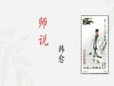《師說(shuō)》-2024-2025學(xué)年高一基礎(chǔ)模塊上冊(cè)同步備課教學(xué)課件（高教版2023）