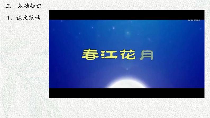 《春江花月夜》-2024-2025学年高一基础模块上册同步备课教学课件（高教版2023）06