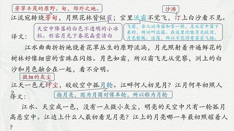 《春江花月夜》-2024-2025学年高一基础模块上册同步备课教学课件（高教版2023）08