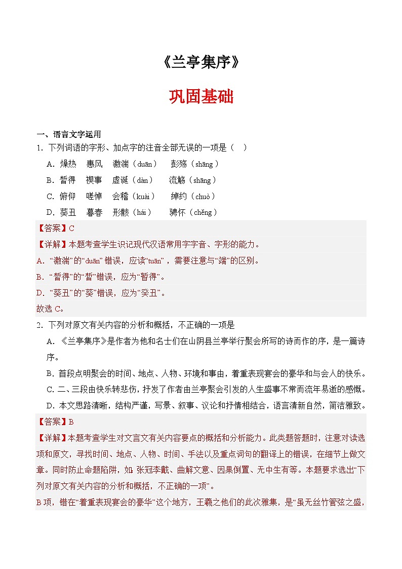 三 《兰亭集序》（同步练习）-【中职专用】高二语文同步精品课堂（高教版2024·拓展模块上册）01