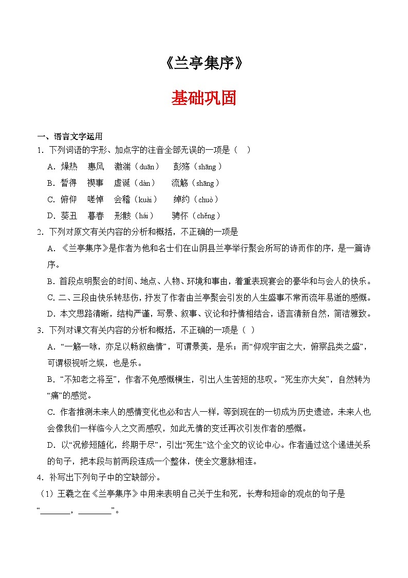 三 《兰亭集序》（同步练习）-【中职专用】高二语文同步精品课堂（高教版2024·拓展模块上册）01
