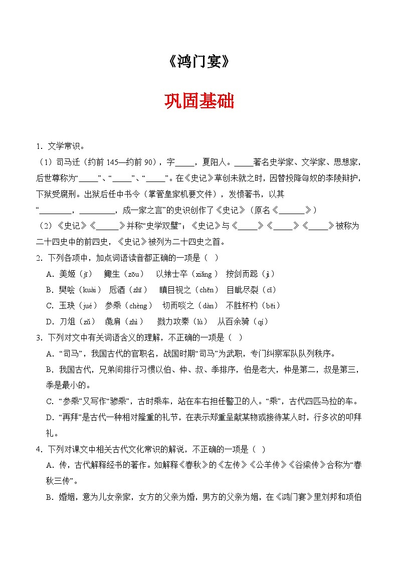 一  《鸿门宴》（同步练习）-【中职专用】高二语文同步精品课堂（高教版2024·拓展模块上册）01