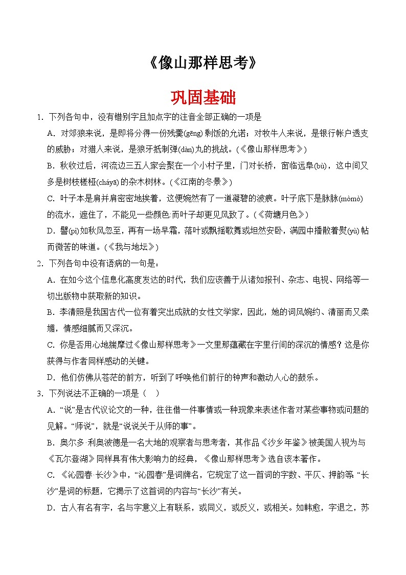 三《像山那样思考》（分层作业）-【中职专用】高二语文同步精品课堂（高教版2024·拓展模块上册）01