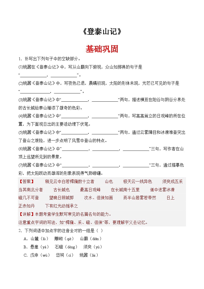 二《登泰山记》(分层作业）-【中职专用】高二语文同步精品课堂（高教版2024·拓展模块上册）01