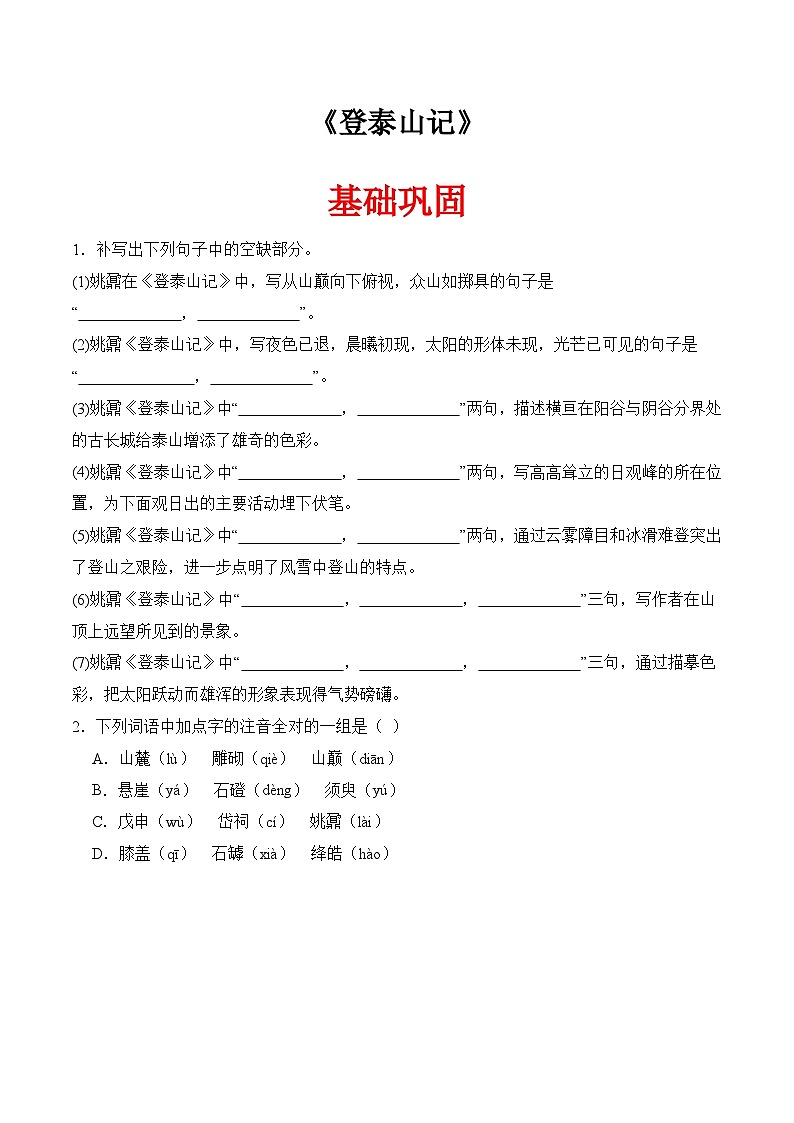二《登泰山记》(分层作业）-【中职专用】高二语文同步精品课堂（高教版2024·拓展模块上册）01