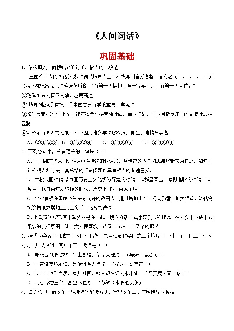 三《人间词话》六则(分层作业）-【中职专用】高二语文同步精品课堂（高教版2024·拓展模块上册）01
