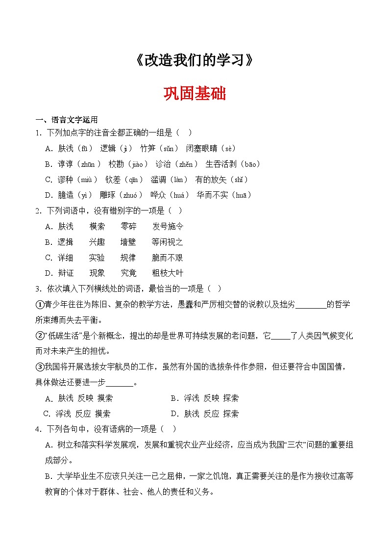 一 《改造我们的学习》（同步练习）-【中职专用】高二语文同步精品课堂（高教版2024·拓展模块上册）01
