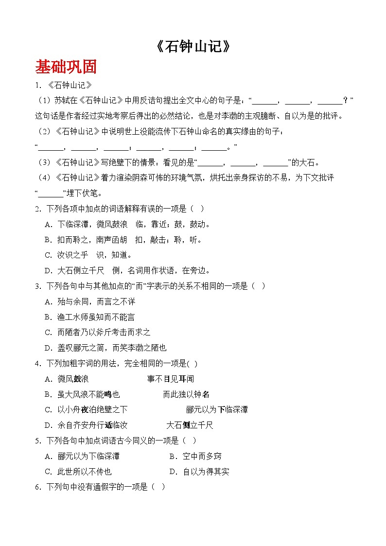 一《石钟山记》(分层作业）-【中职专用】高二语文同步精品课堂（高教版2024·拓展模块上册）01