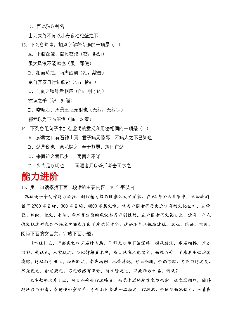 一《石钟山记》(分层作业）-【中职专用】高二语文同步精品课堂（高教版2024·拓展模块上册）03