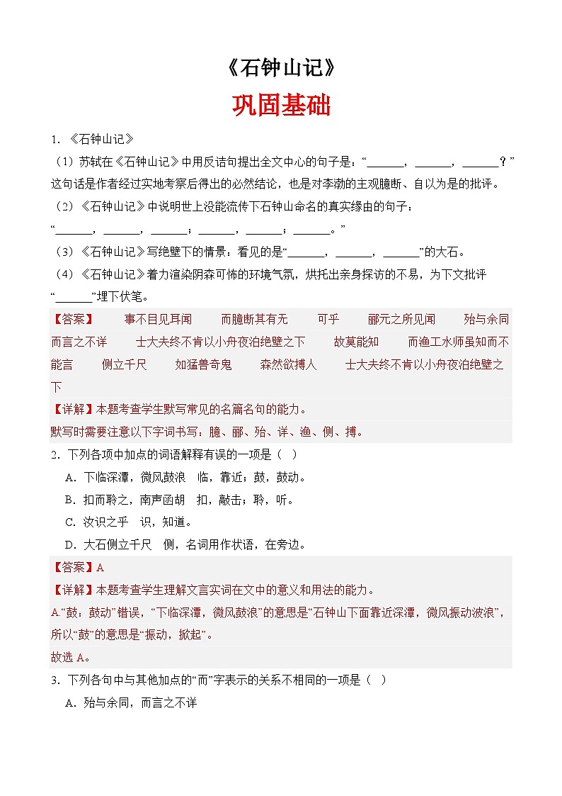 一《石钟山记》(分层作业）-【中职专用】高二语文同步精品课堂（高教版2024·拓展模块上册）01