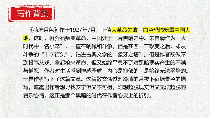 2.2《荷塘月色》课件-2024-2025学年中职语文高一同步精品备课资源（高教版2023·基础上册）07