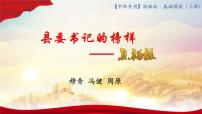 中职部编高教版(2023)一 县委书记的榜样——焦裕禄精品教学课件ppt