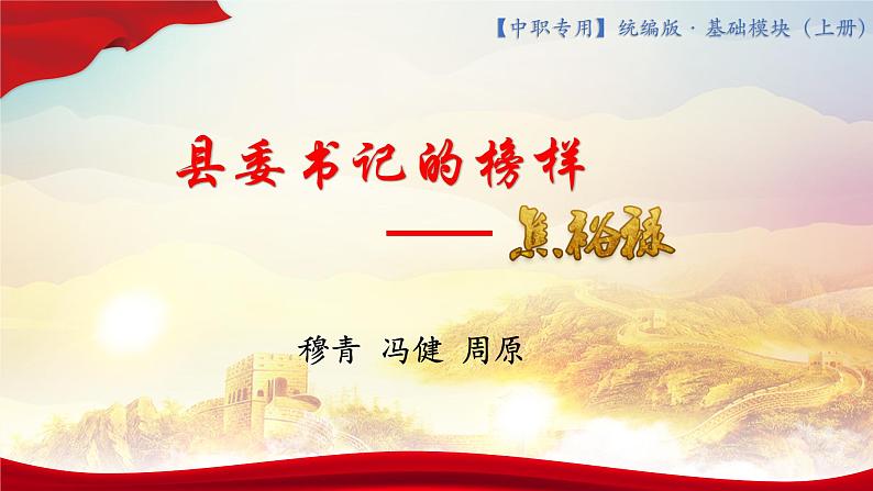 第一课《县委书记的榜样——焦裕禄》（教学课件）-【中职专用】高一语文同步精品课堂（高教版2023·基础模块上册）01