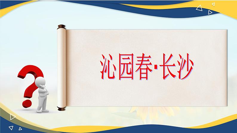 沁园春·长沙（教学课件）-【中职专用】高一语文同步精品课堂（高教版2023·基础模块上册）03