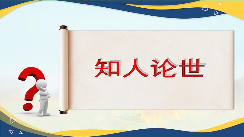 沁园春·长沙（教学课件）-【中职专用】高一语文同步精品课堂（高教版2023·基础模块上册）07