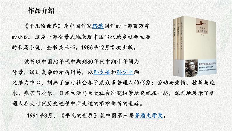 整本书阅读《平凡的世界》教学课件-【中职专用】2024-2025学年高一语文名师精品教学资源（高教版2023·基础模块上册）05