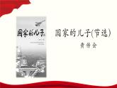 《国家的儿子》-2024-2025学年高一基础模块上册同步备课教学课件（高教版2023）