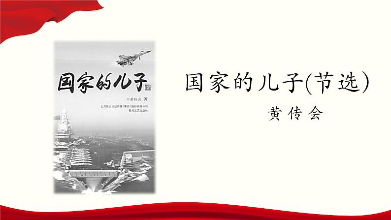 《国家的儿子》-2024-2025学年高一基础模块上册同步备课教学课件（高教版2023）01