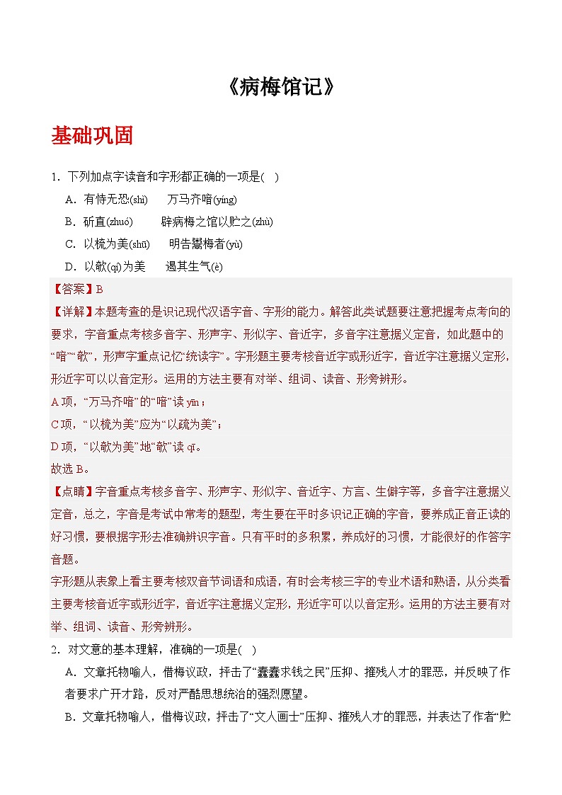 《病梅馆记》(分层作业）-【中职专用】高二语文同步精品课堂（高教版2024·拓展模块上册）01