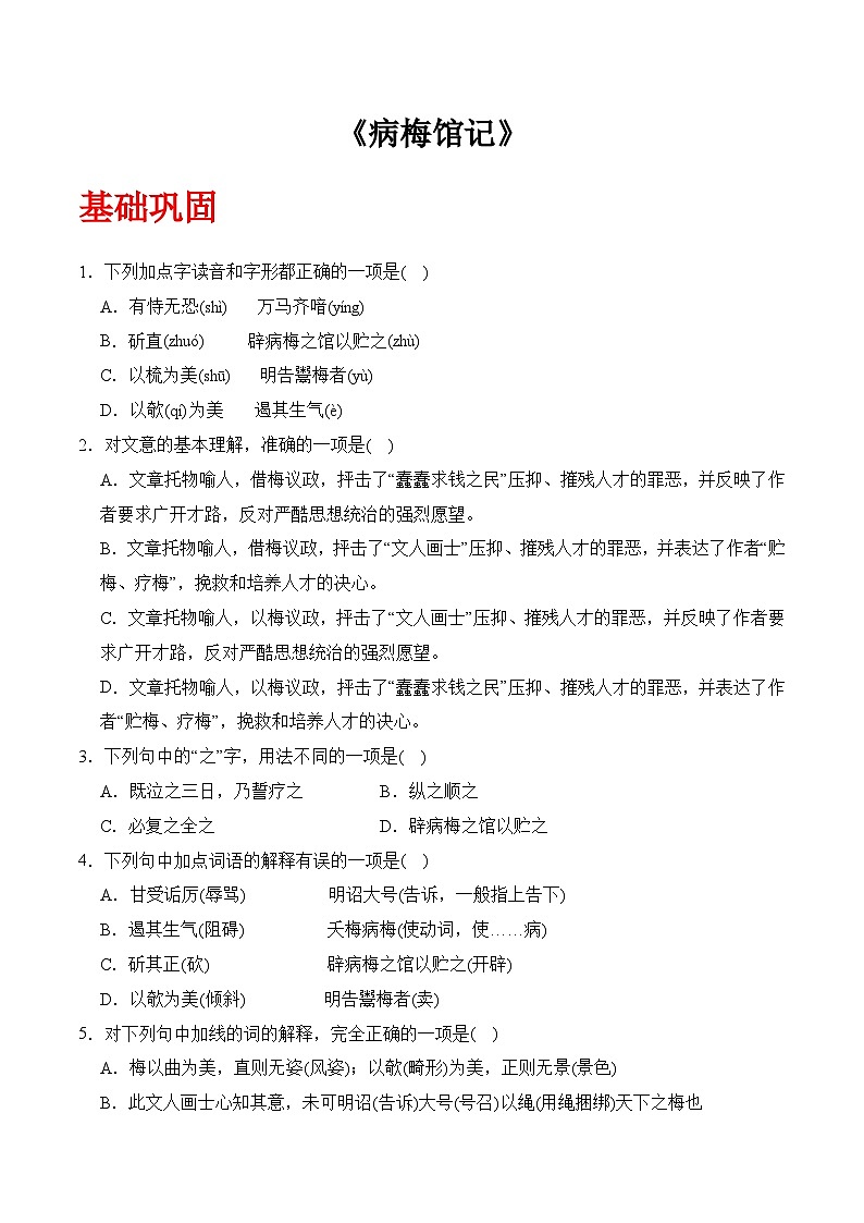 《病梅馆记》(分层作业）-【中职专用】高二语文同步精品课堂（高教版2024·拓展模块上册）01