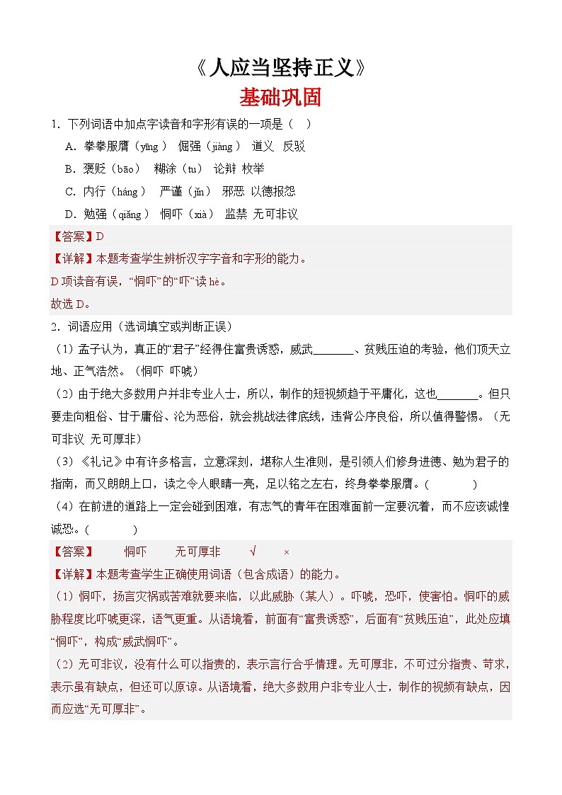 《人应当坚持正义》（分层作业）-【中职专用】高二语文同步精品课堂（高教版2024·拓展模块上册）01
