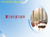 第三单元复习指导练习-【中职专用】高一语文同步精品课堂（高教版2023·基础模块上册） 课件PPT