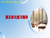 第五单元复习指导练习-【中职专用】高一语文同步精品课堂（高教版2023·基础模块上册） 课件PPT