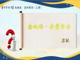 第三课《念奴娇.赤壁怀古》（教学课件）-【中职专用】高一语文同步精品课堂（高教版2023·基础模块上册）