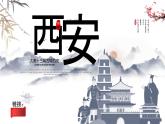 高教版中职语文拓展模块《西安这座城》PPT课件