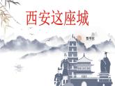 高教版中职语文拓展模块《西安这座城》PPT课件