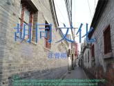 高教版中职语文拓展模块《胡同文化》PPT课件