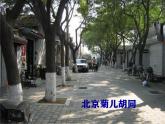 高教版中职语文拓展模块《胡同文化》PPT课件