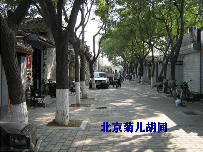 高教版中职语文拓展模块《胡同文化》PPT课件05