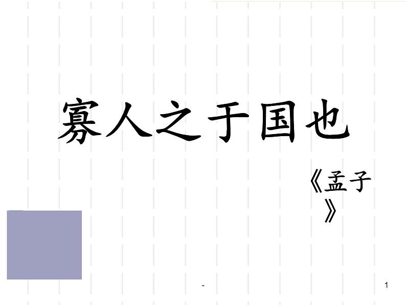 高教版中职语文拓展模块《寡人之于国也》PPT课件01