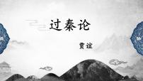 中职语文高教版（中职）拓展模块六  过秦论（上）/贾谊教学ppt课件