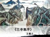 高教版中职语文拓展模块《兰亭集序》PPT课件