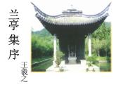 高教版中职语文拓展模块《兰亭集序》课件