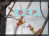 高教版中职语文拓展模块《春之声》PPT课件