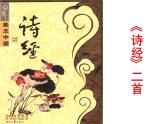 高教版中職語文拓展模塊《靜女》PPT課件