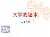 高教版中職語(yǔ)文拓展模塊《文學(xué)的趣味》PPT課件