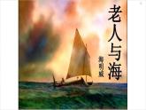 高教版中職語(yǔ)文拓展模塊《老人與?！稰PT課件