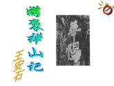 高教版中职语文拓展模块《游褒禅山记》PPT课件